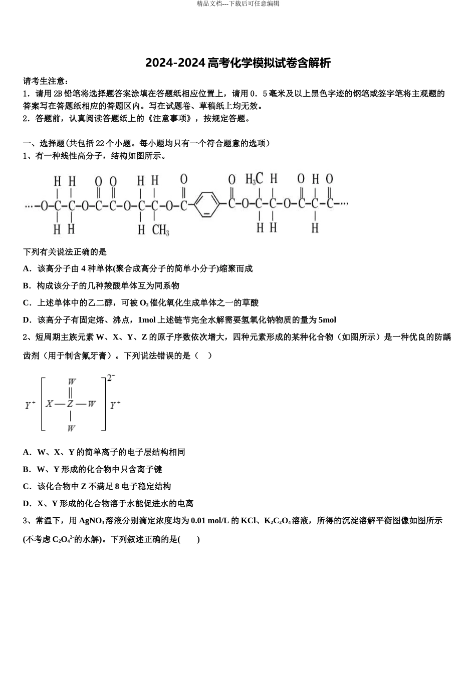 2024年甘肃天水市太京中学高考化学全真模拟密押卷含解析_第1页