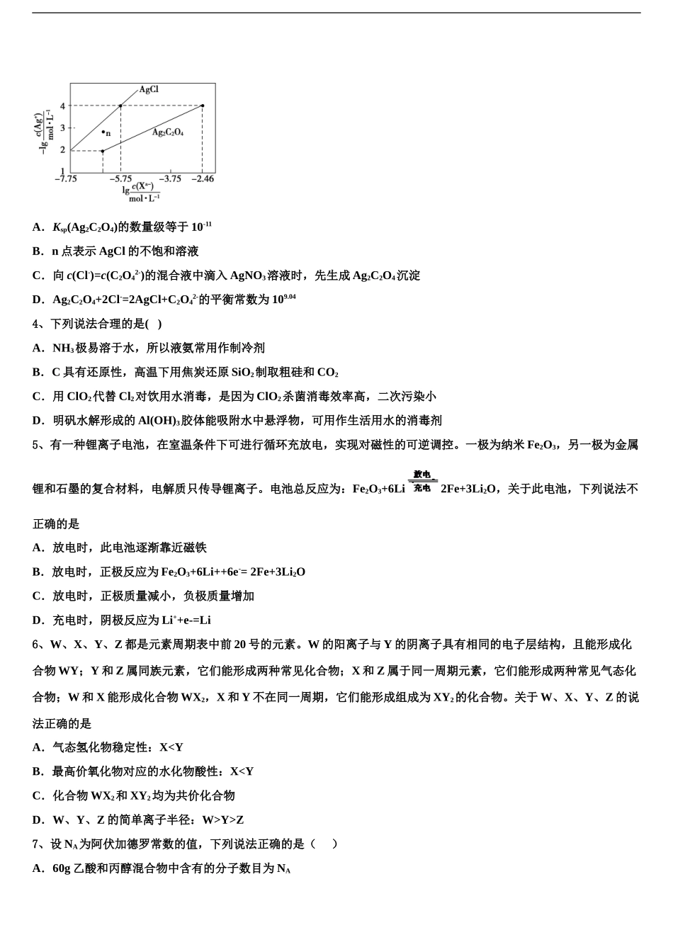 2024年甘肃天水市太京中学高考化学全真模拟密押卷含解析_第2页