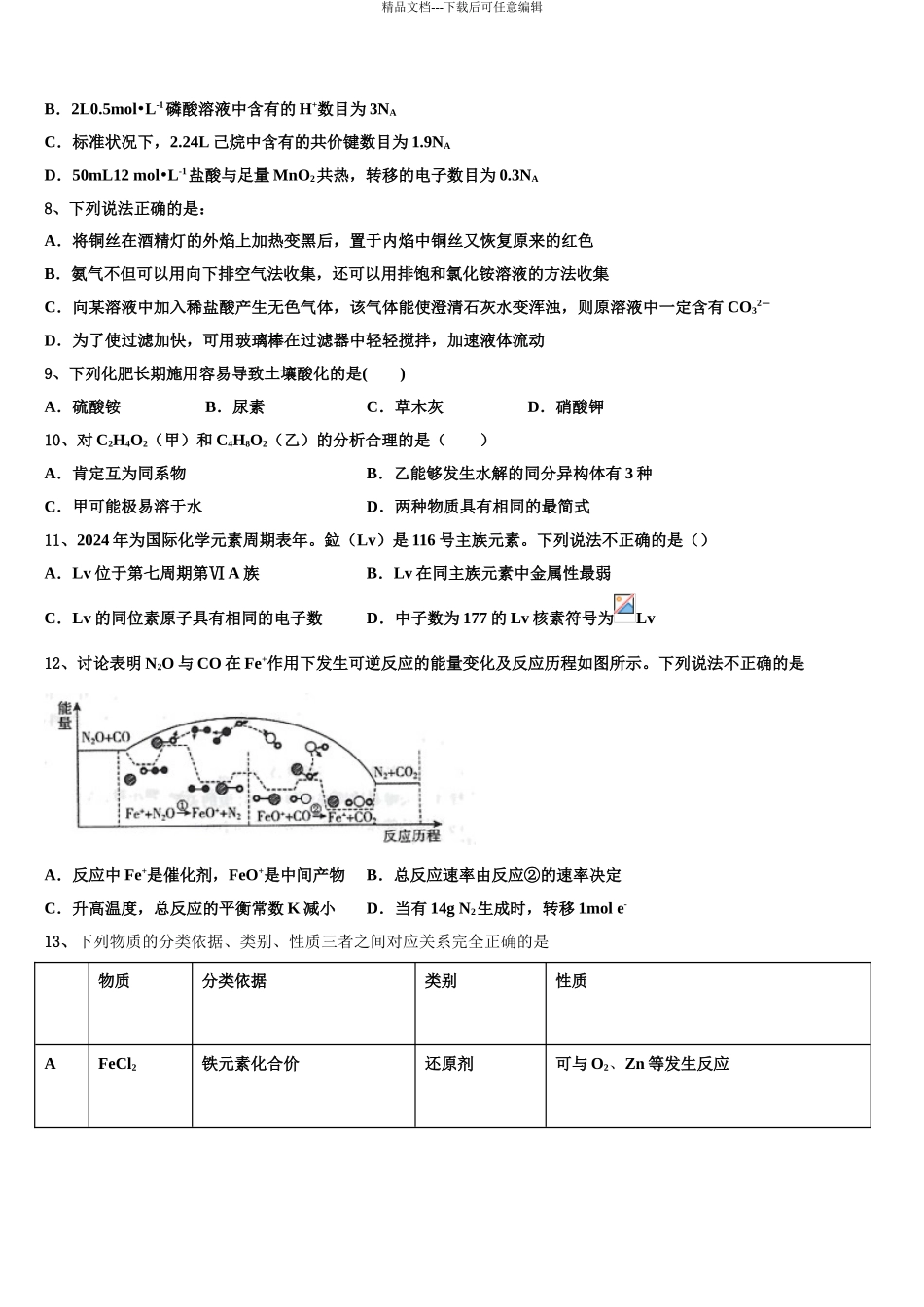2024年甘肃天水市太京中学高考化学全真模拟密押卷含解析_第3页