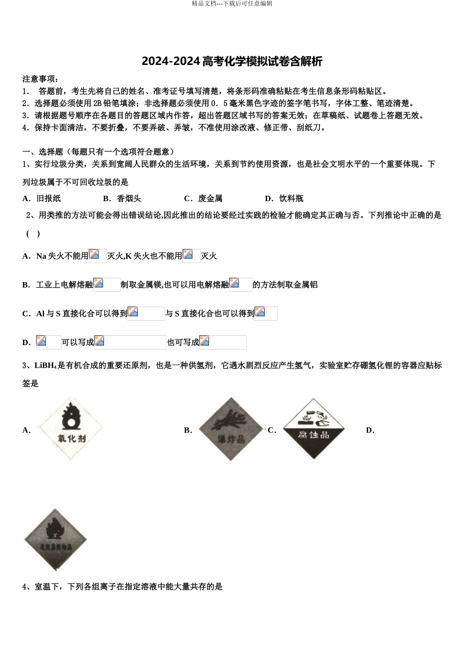 2024年甘肃兰化一中高三第二次模拟考试化学试卷含解析_第1页