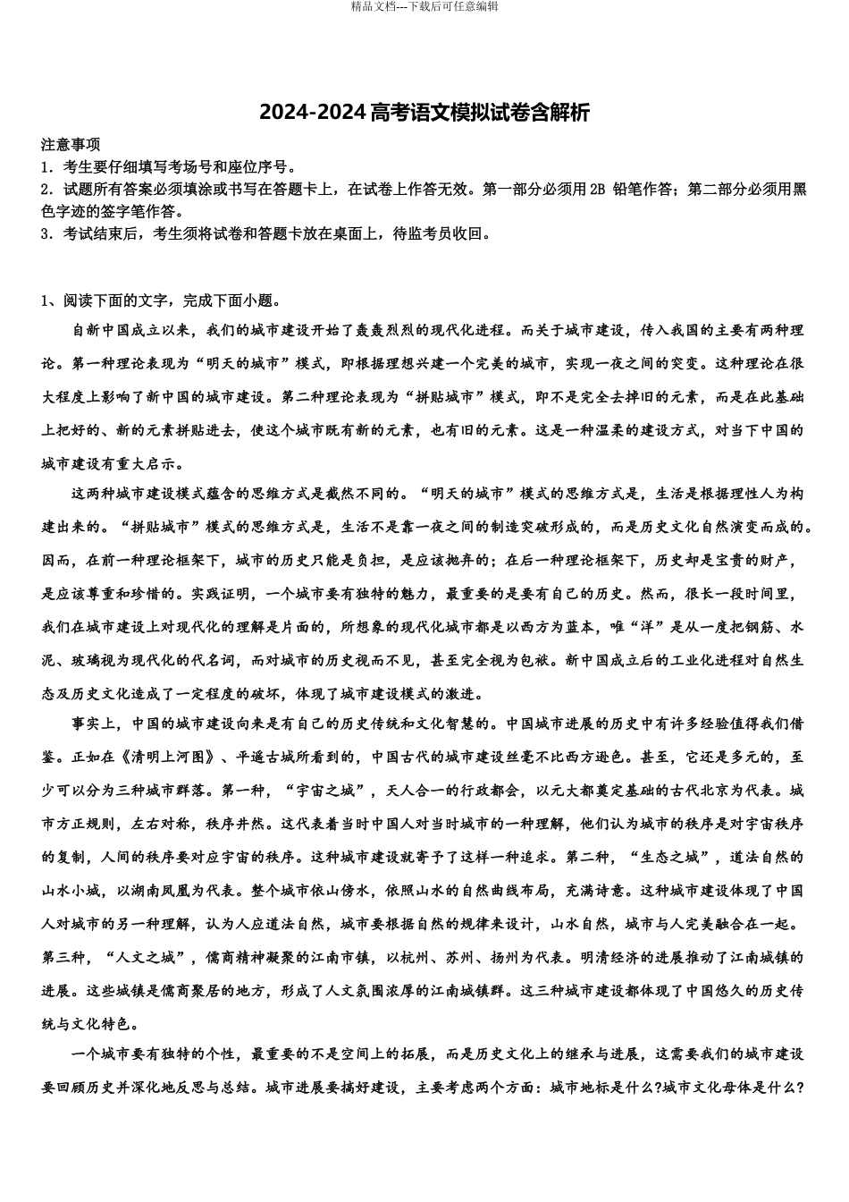 2024年甘肃天水甘谷一中高三第一次调研测试语文试卷含解析_第1页