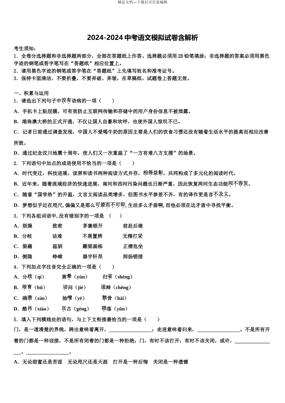 2024年甘肃临夏和政县中考语文模拟预测试卷含解析_第1页