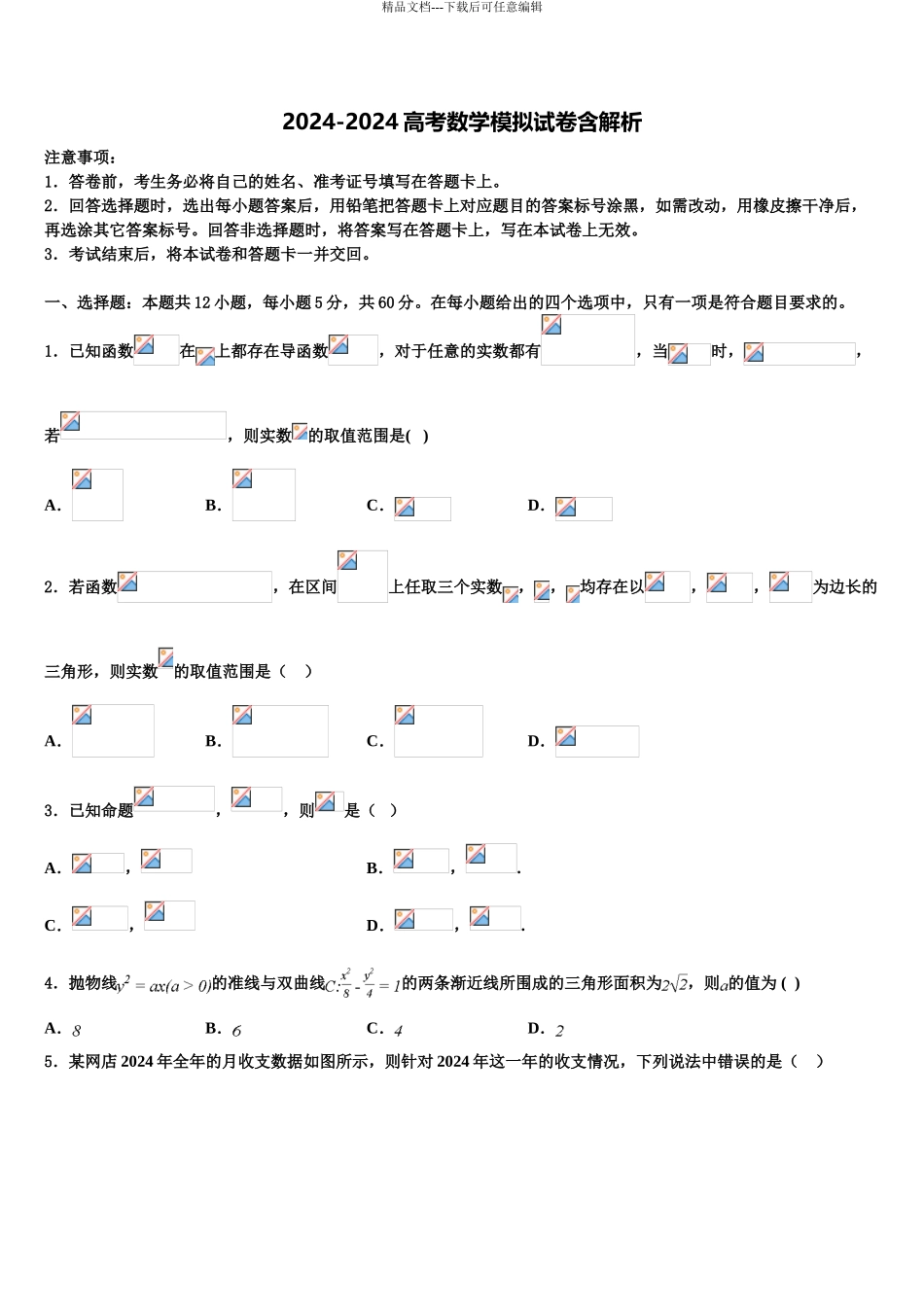2024年甘肃天水市第一中学高三下学期第六次检测数学试卷含解析_第1页