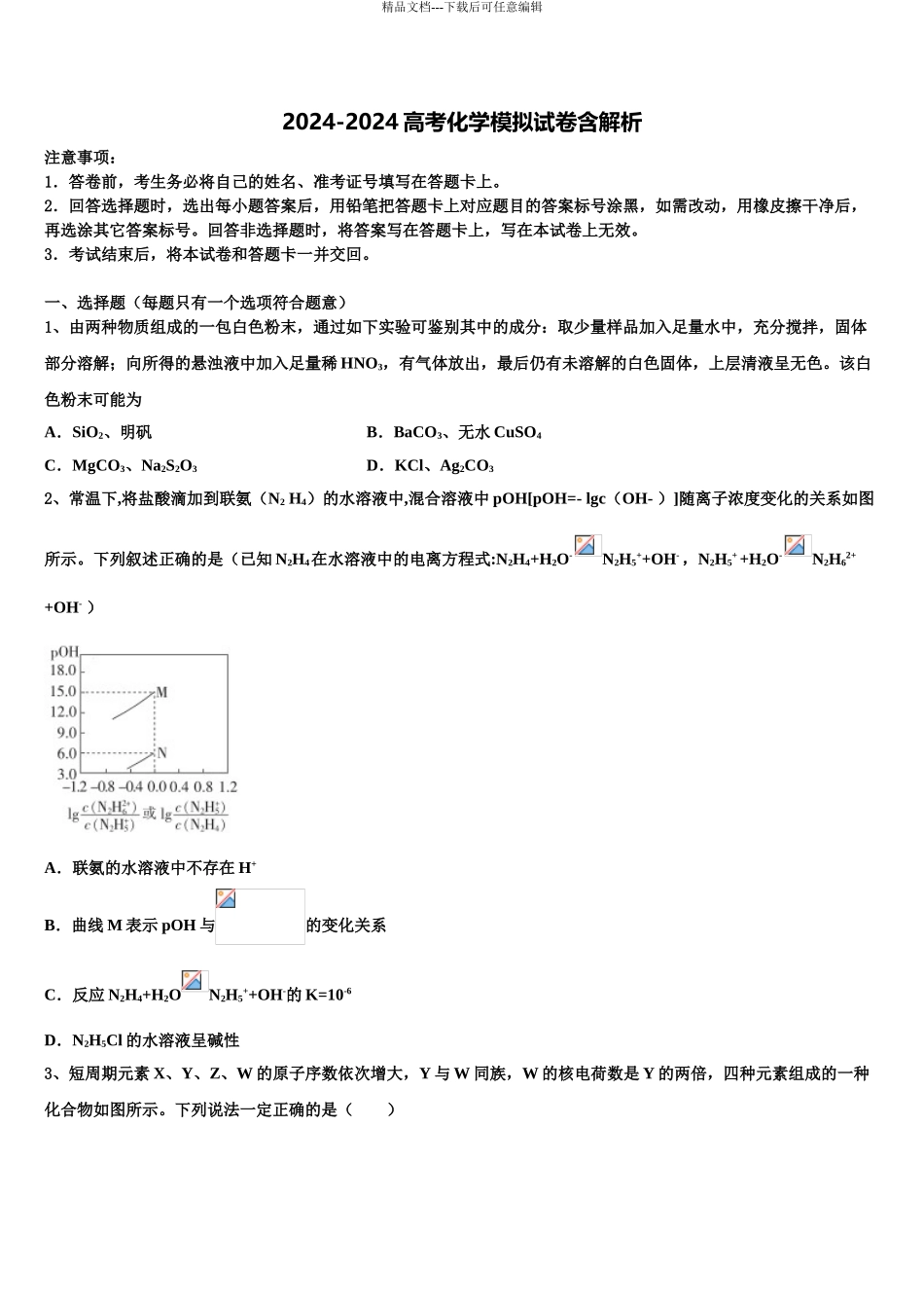2024年甘肃天水一中高考化学五模试卷含解析_第1页