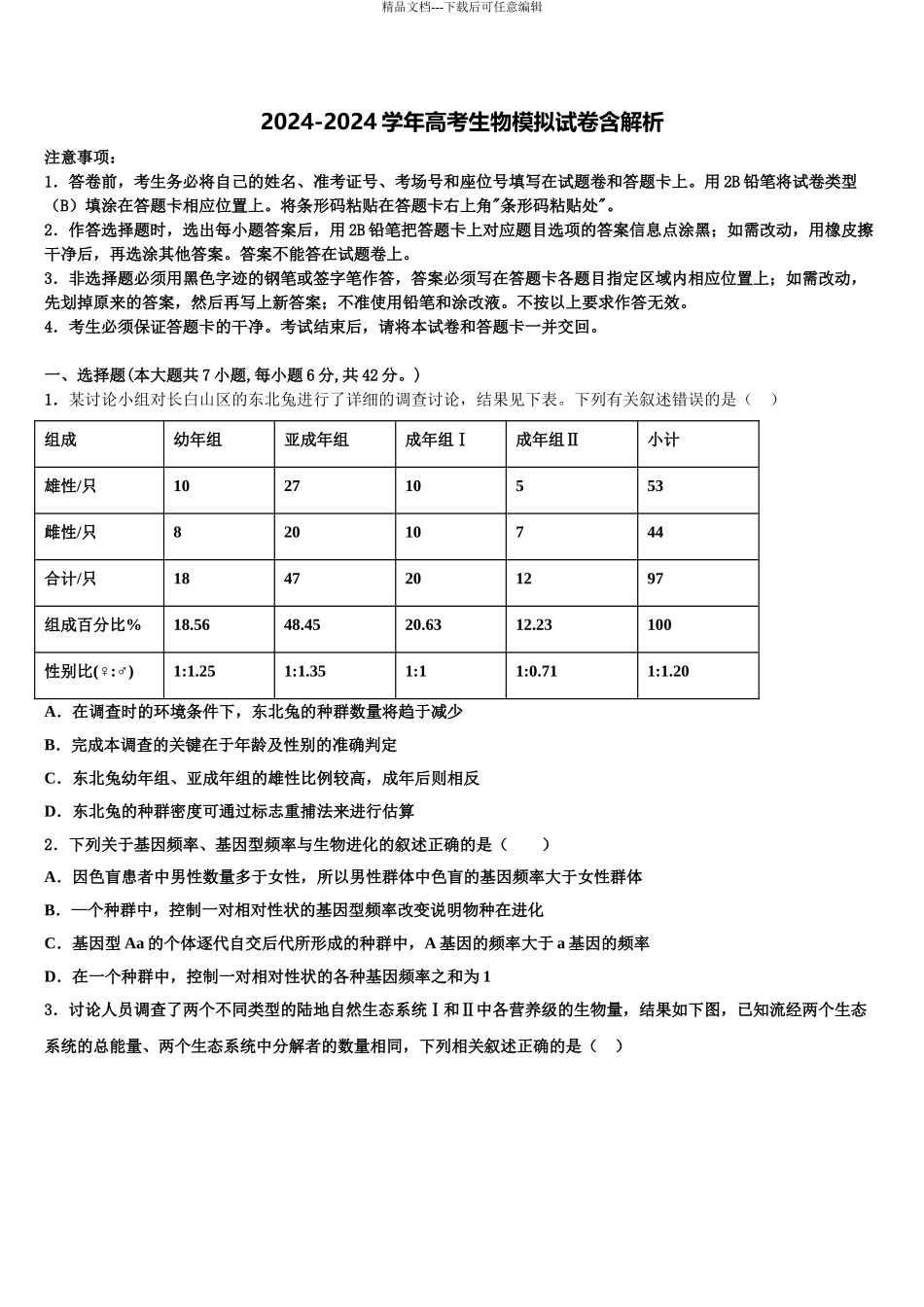 2024年甘肃张掖市高考生物四模试卷含解析_第1页