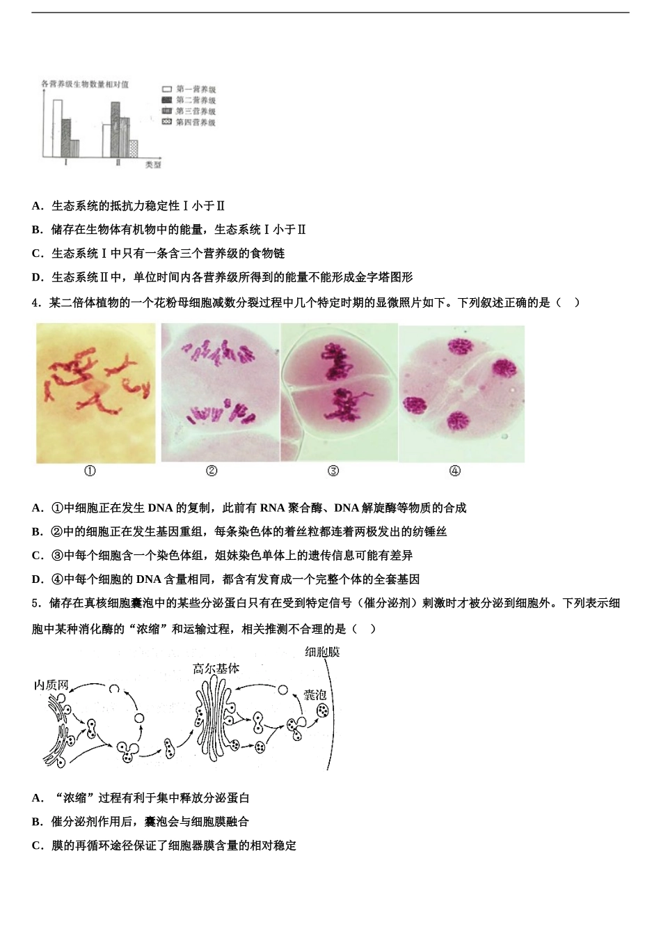 2024年甘肃张掖市高考生物四模试卷含解析_第2页