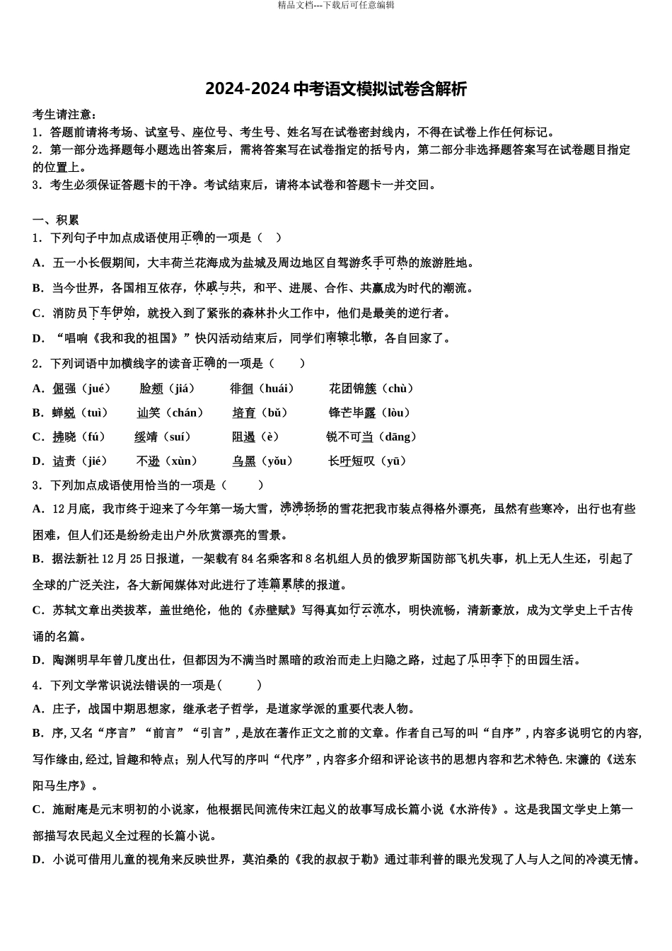 2024年甘肃省中考押题语文预测卷含解析_第1页