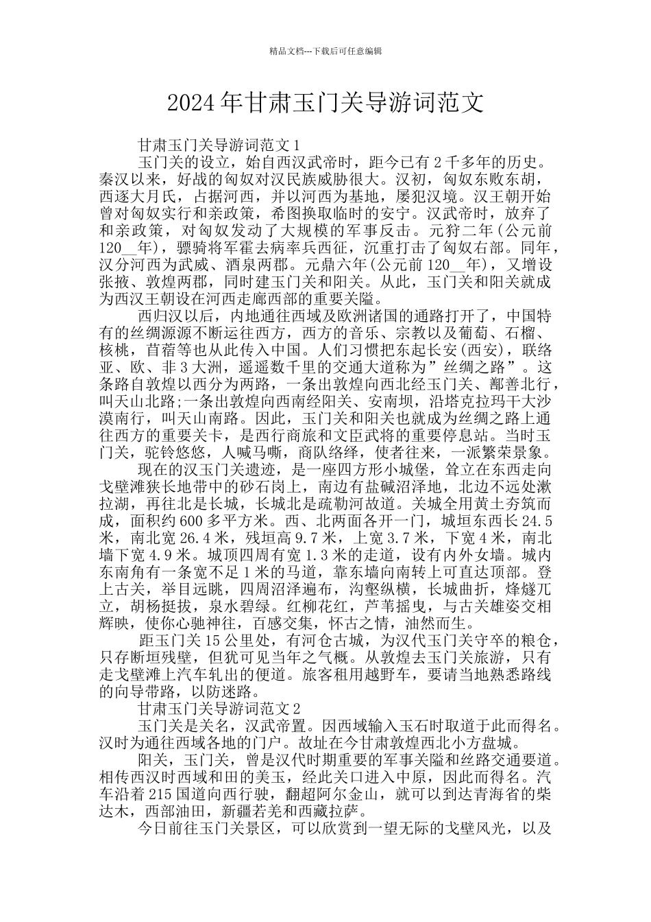 2024年甘肃玉门关导游词范文_第1页