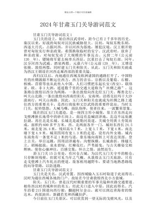 2024年甘肃玉门关导游词范文