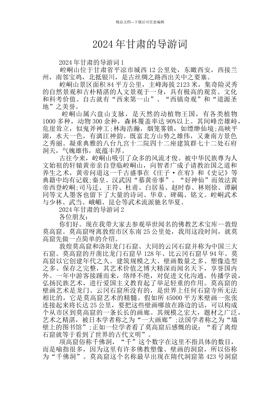 2024年甘肃的导游词_第1页