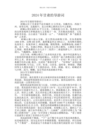 2024年甘肃的导游词