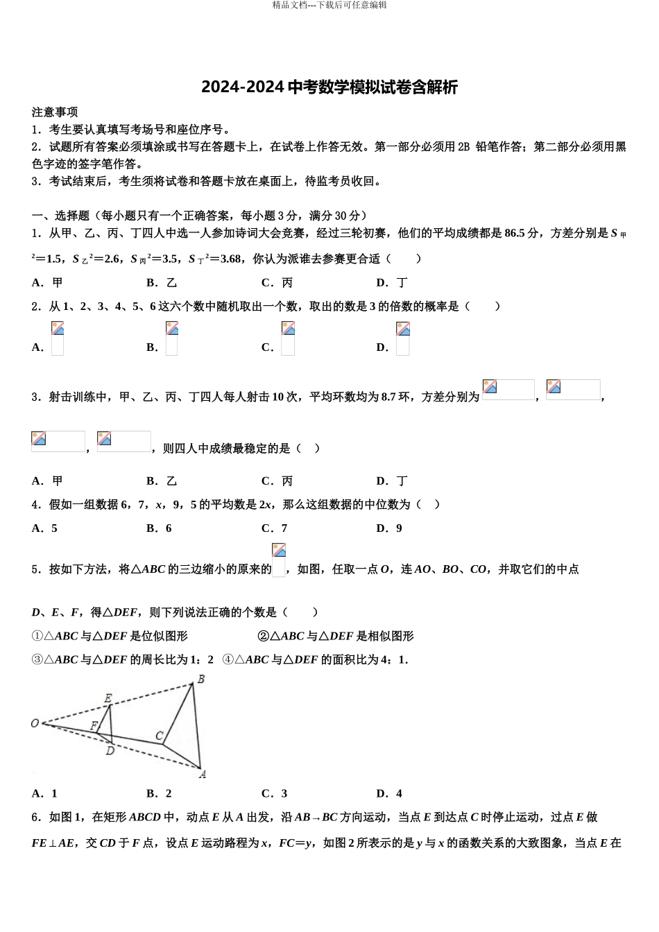 2024年甘肃省临夏市市级名校中考数学最后一模试卷含解析_第1页