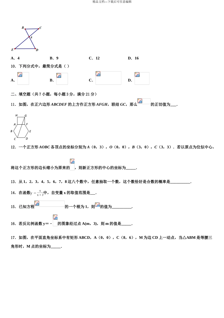 2024年甘肃省临夏市市级名校中考数学最后一模试卷含解析_第3页