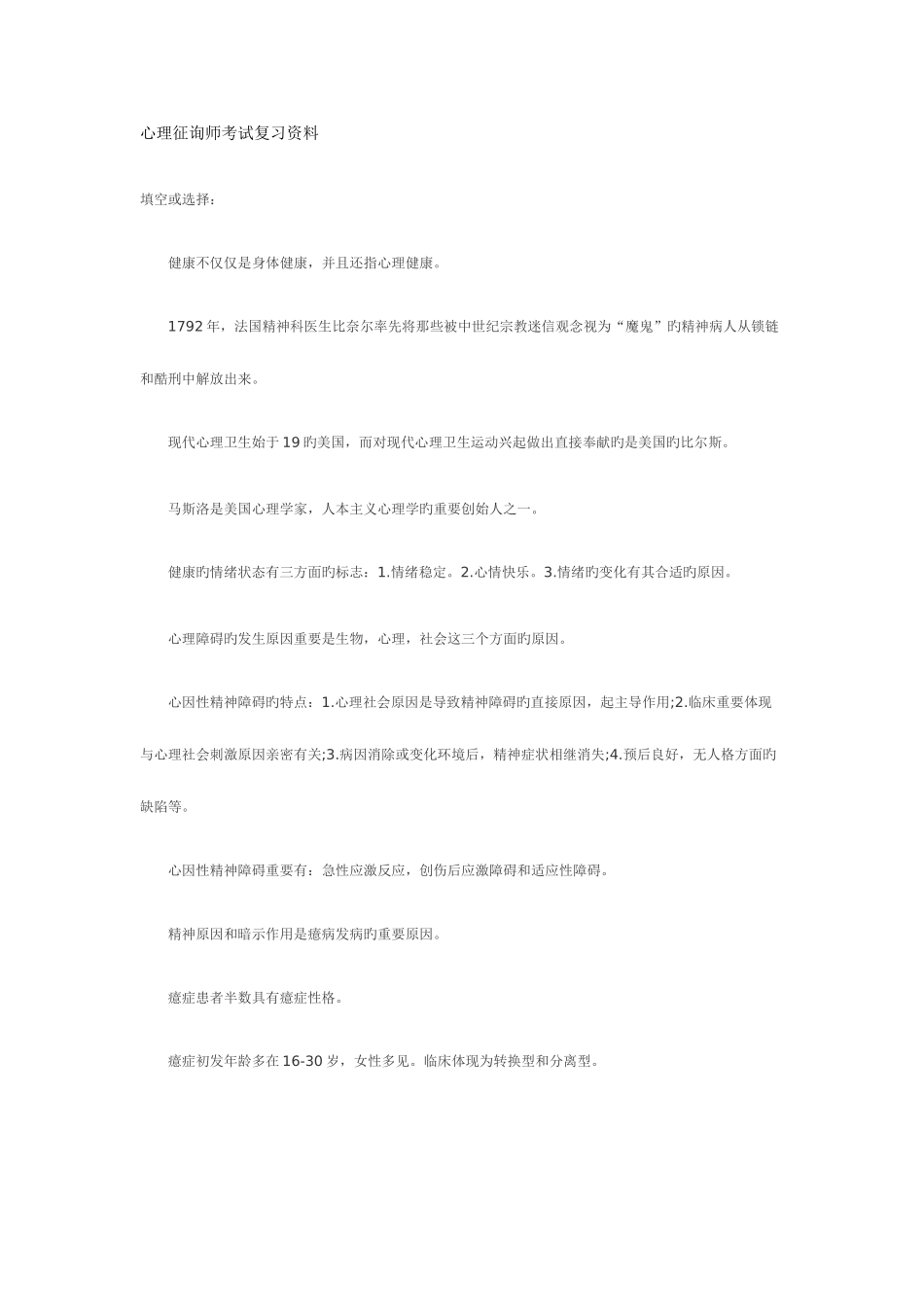 2025年心理咨询师考试复习资料_第1页