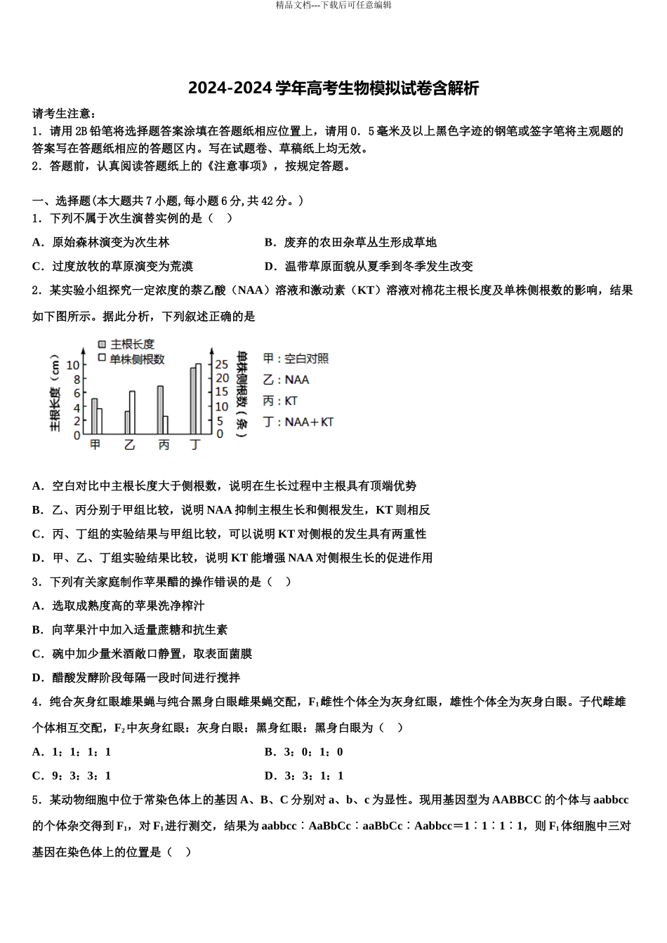 2024年甘肃省临洮县二中高考生物一模试卷含解析_第1页
