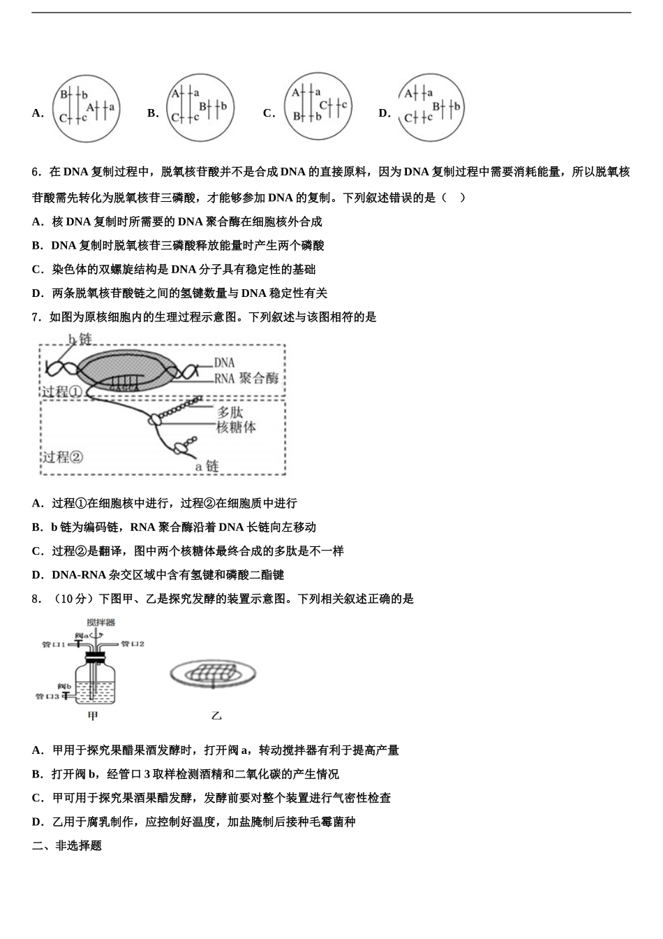 2024年甘肃省临洮县二中高考生物一模试卷含解析_第2页