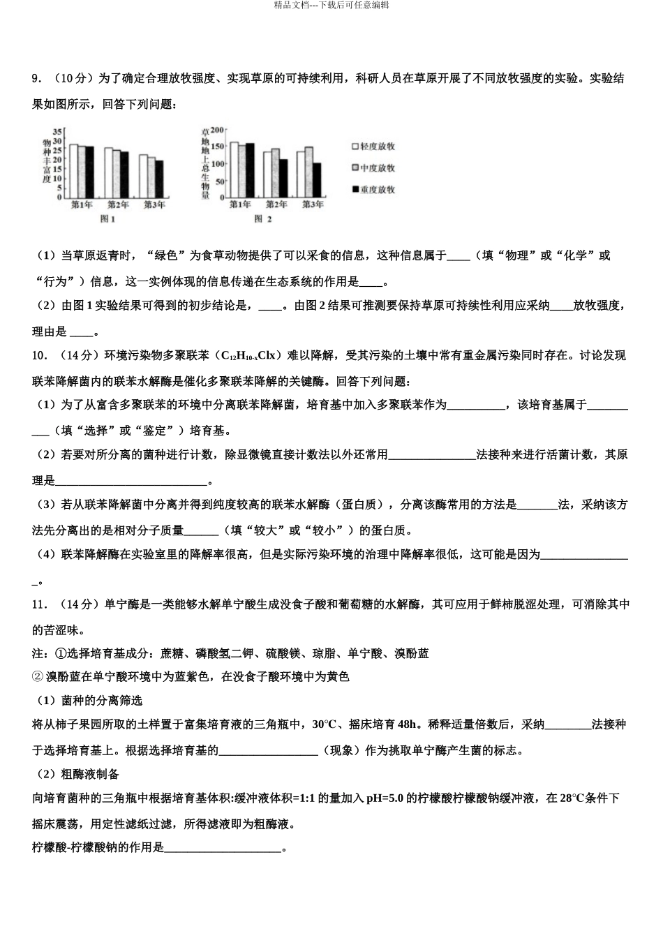 2024年甘肃省临洮县二中高考生物一模试卷含解析_第3页