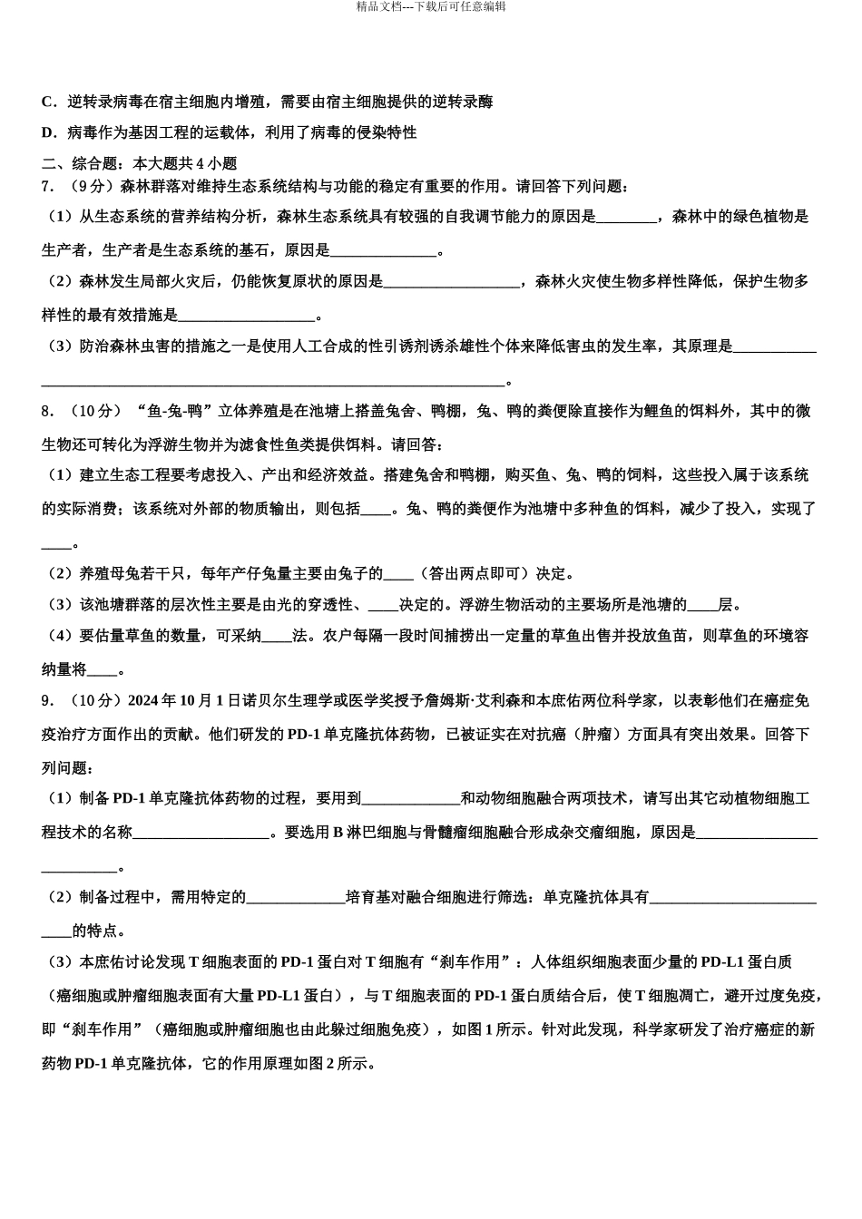 2024年甘肃省临夏回族自治州临夏中学高三第二次诊断性检测生物试卷含解析_第3页