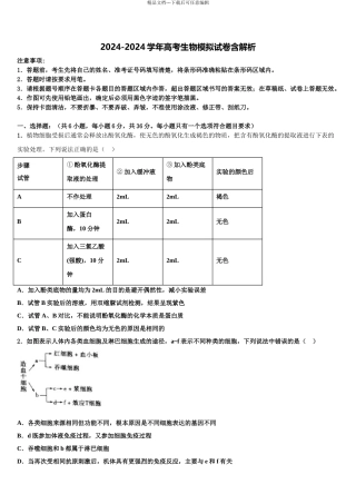 2024年甘肃省临夏回族自治州临夏中学高三第二次诊断性检测生物试卷含解析