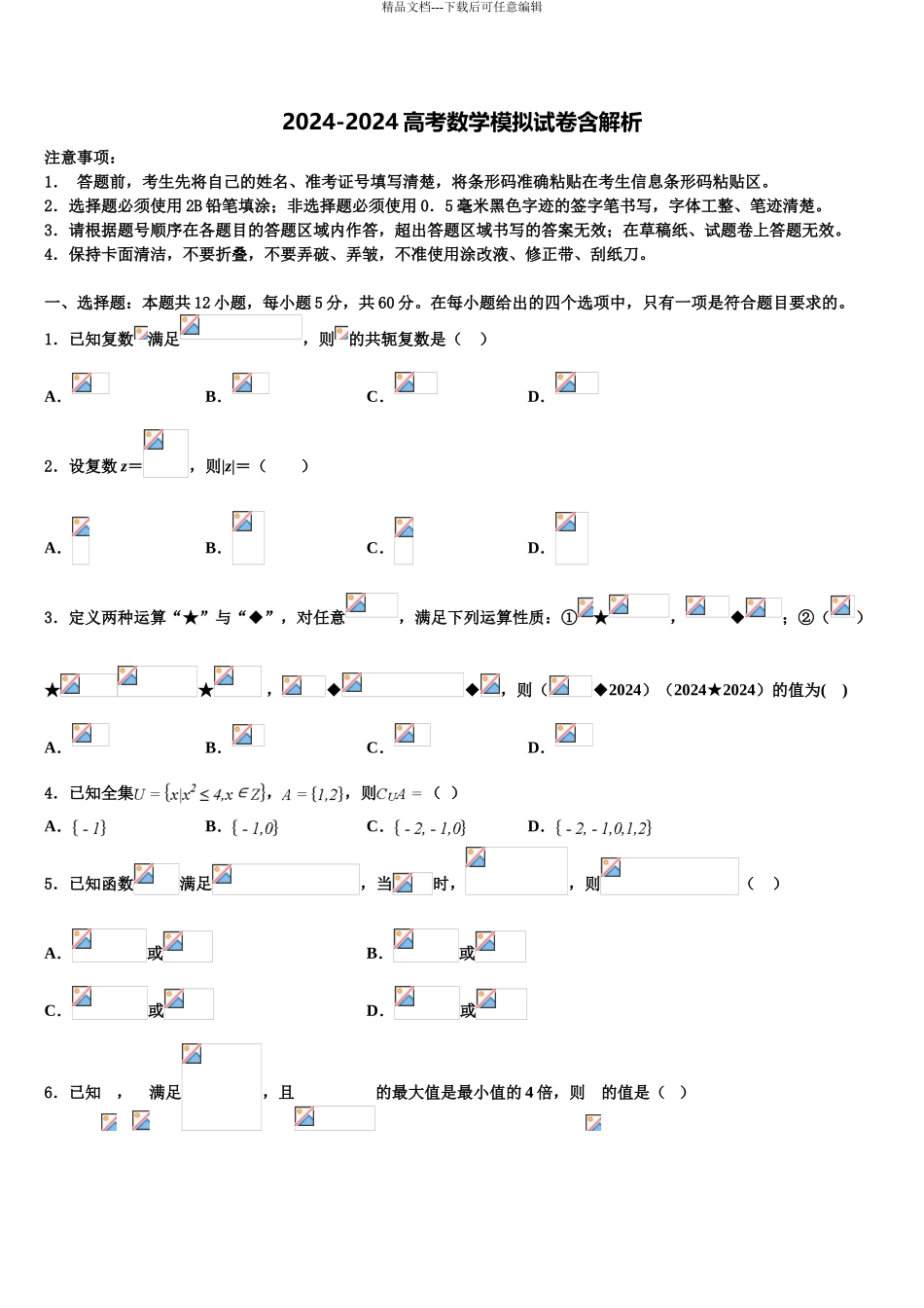 2024年甘肃省临洮县第二中学高考冲刺押题数学试卷含解析_第1页