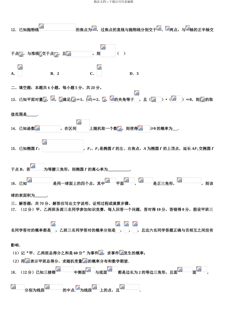2024年甘肃省临洮县第二中学高考冲刺押题数学试卷含解析_第3页