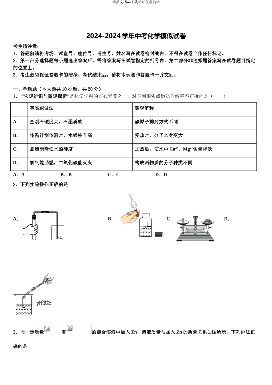 2024年甘肃省临洮县联考中考化学模拟试题含解析_第1页
