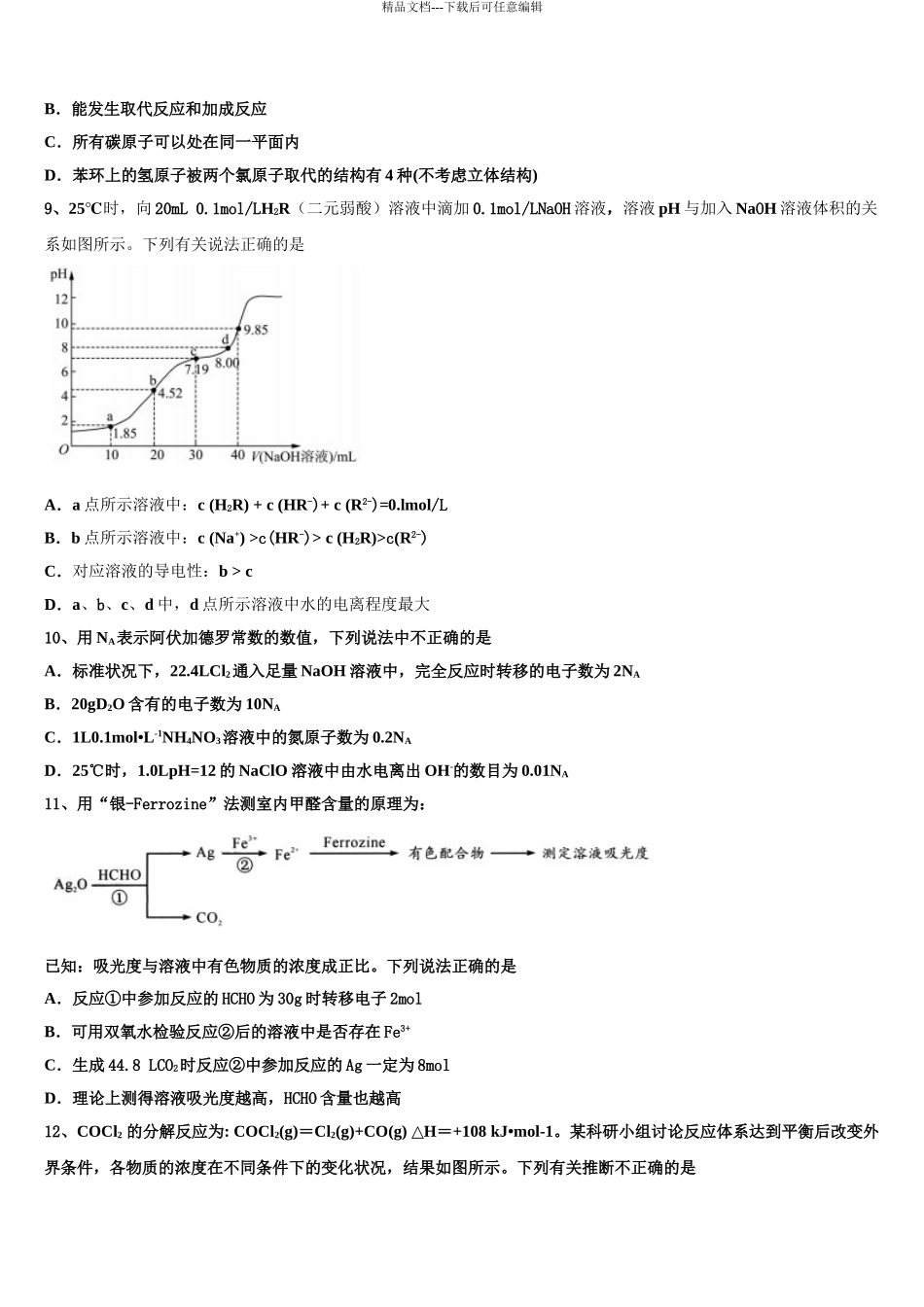 2024年甘肃张掖市高三第二次调研化学试卷含解析_第3页