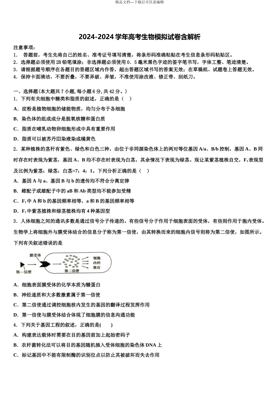 2024年甘肃省会宁县第一中学高三第二次诊断性检测生物试卷含解析_第1页