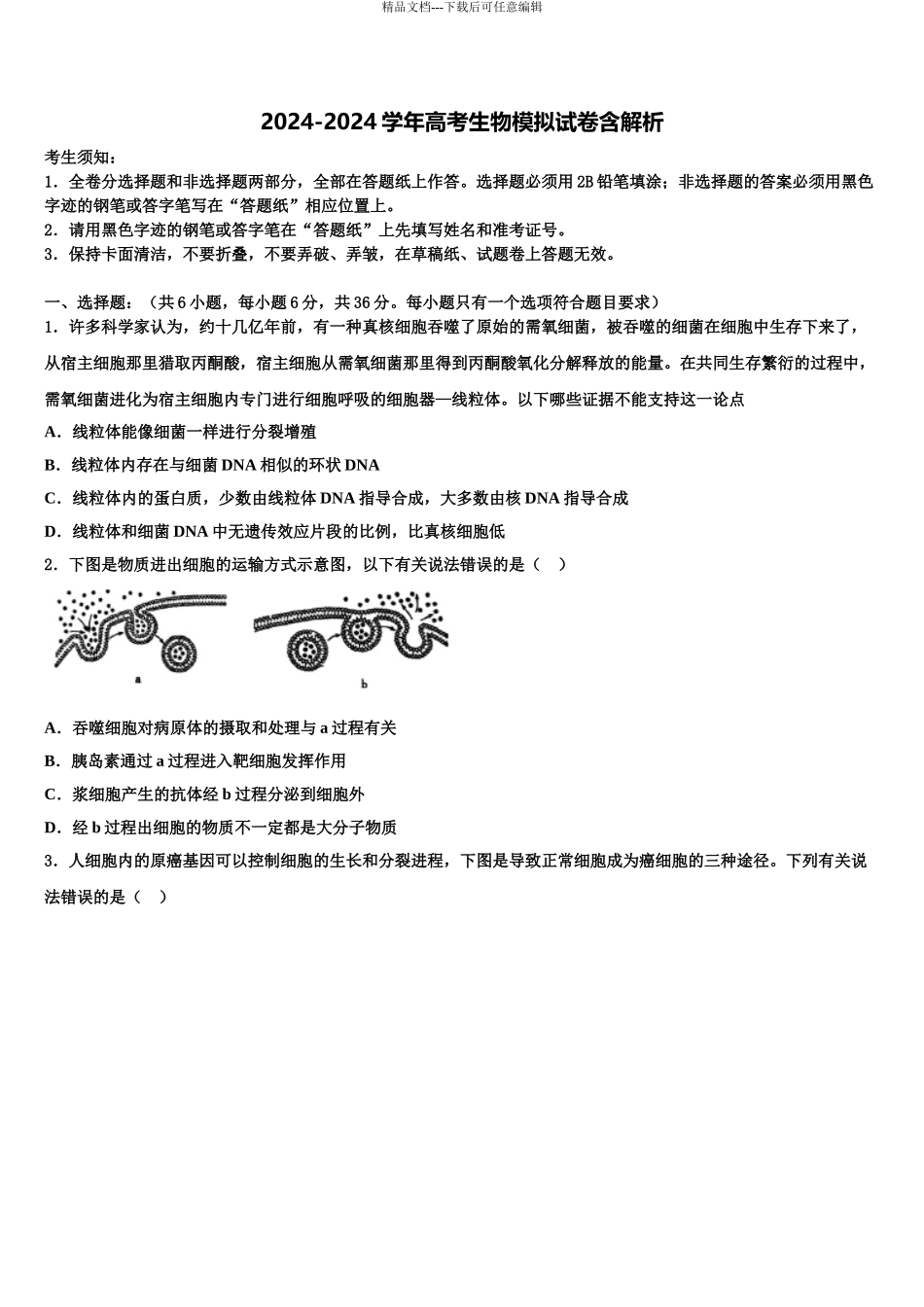 2024年甘肃天水甘谷一中高考生物倒计时模拟卷含解析_第1页