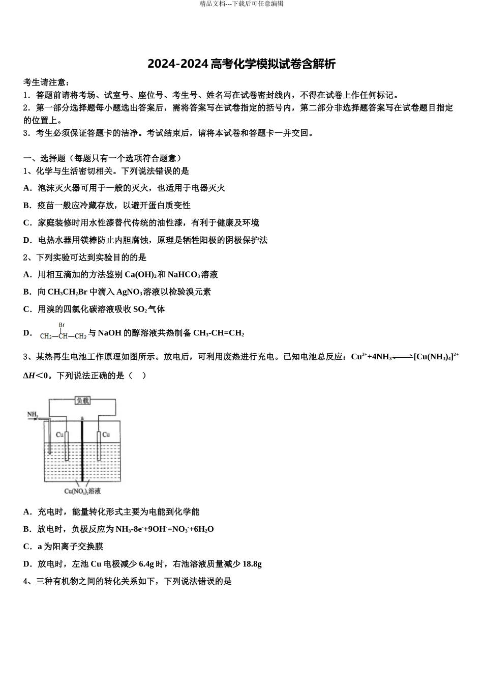 2024年甘肃省会宁二中高考考前模拟化学试题含解析_第1页