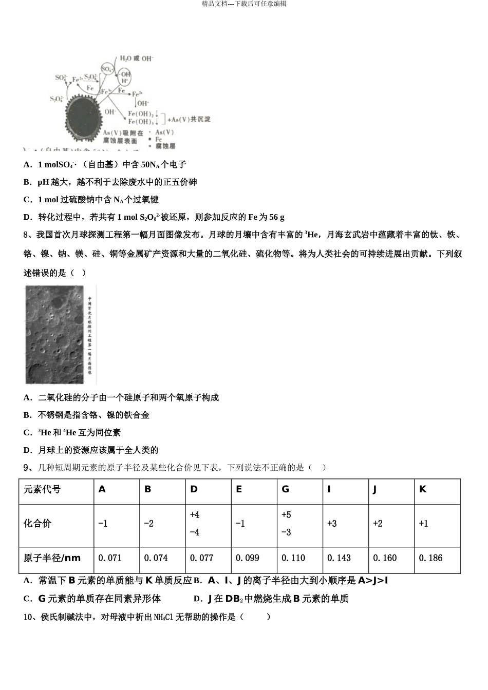 2024年甘肃省会宁县第四中学高考临考冲刺化学试卷含解析_第3页