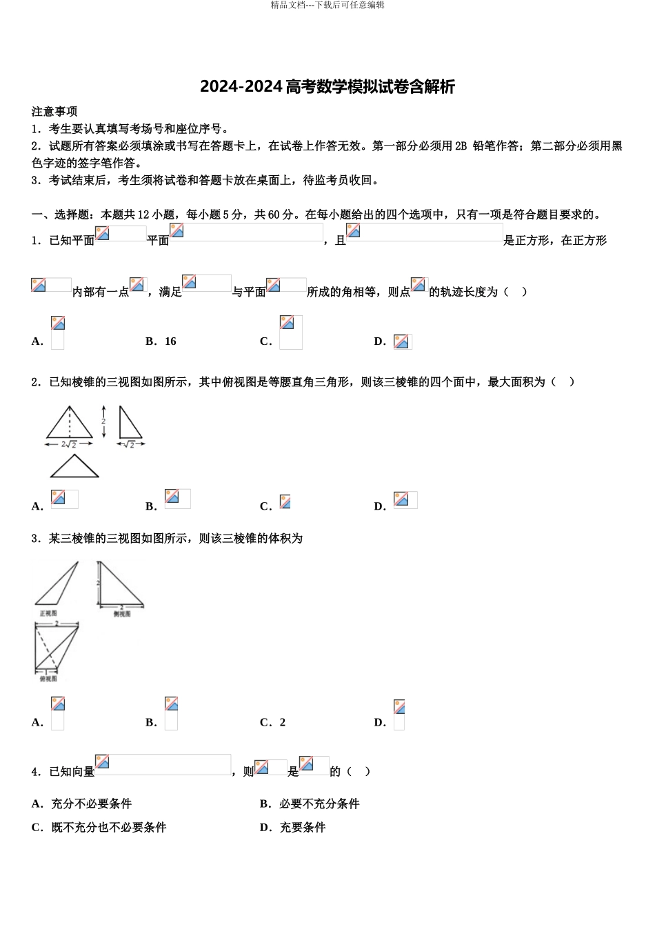 2024年甘肃省会宁县高三一诊考试数学试卷含解析_第1页