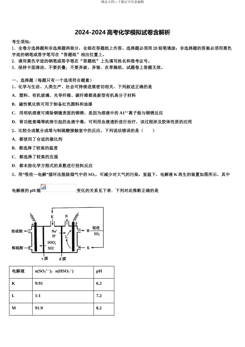 2024年甘肃省兰化一中高考仿真模拟化学试卷含解析_第1页