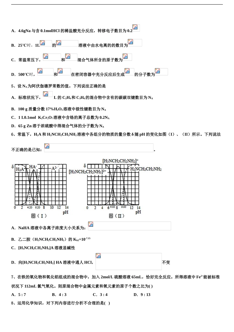 2024年甘肃省临夏市临夏中学高三第三次模拟考试化学试卷含解析_第2页