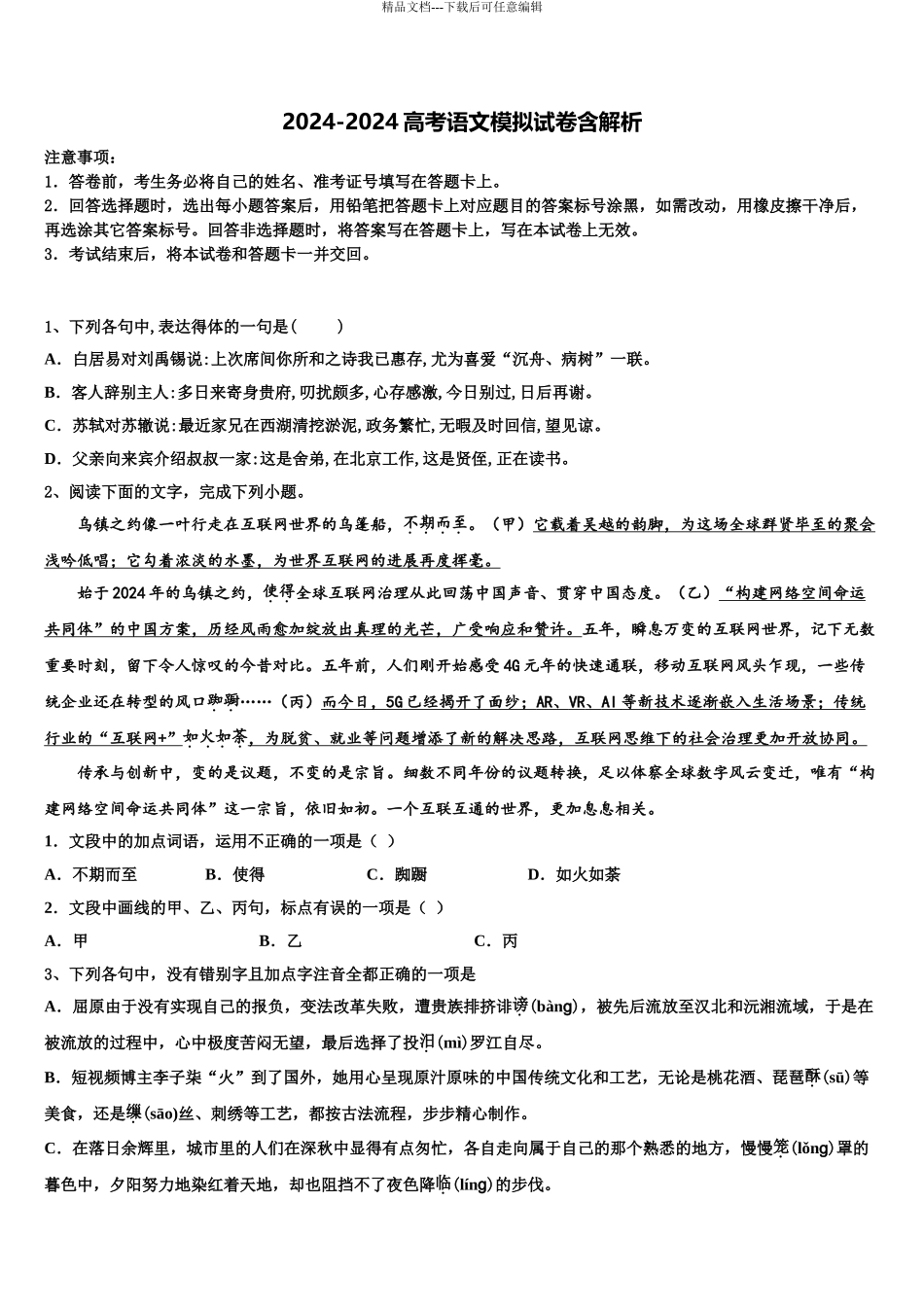 2024年甘肃省临夏市临夏中学高三第五次模拟考试语文试卷含解析_第1页
