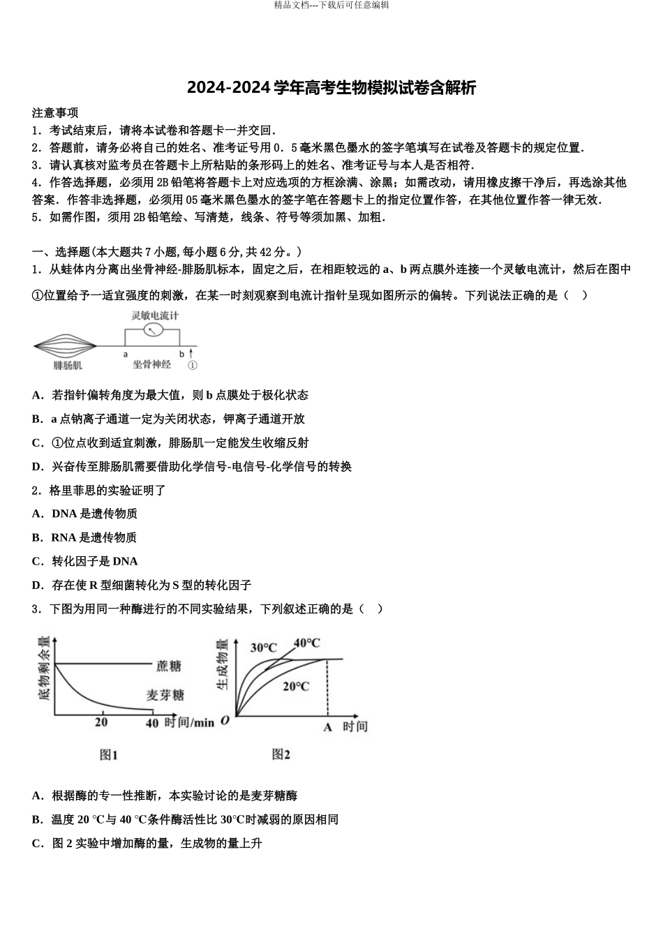 2024年甘肃省临泽一中高三下学期第五次调研考试生物试题含解析_第1页