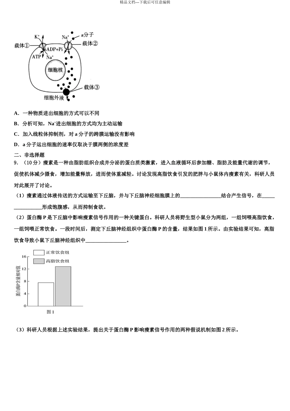 2024年甘肃省临泽一中高三下学期第五次调研考试生物试题含解析_第3页