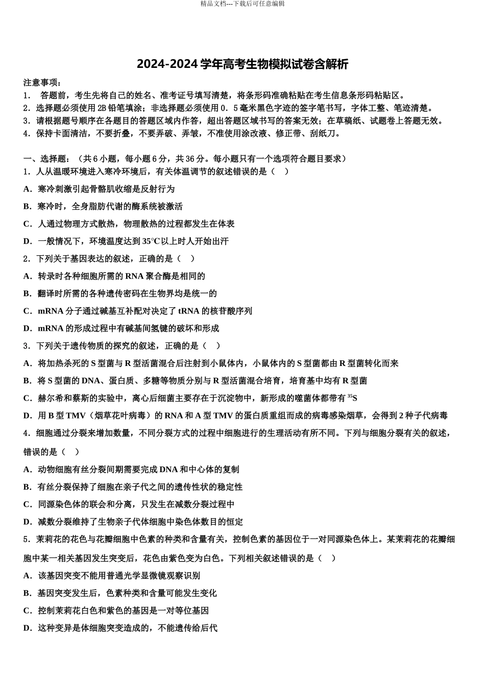 2024年甘肃省兰州五十一中高考仿真卷生物试卷含解析_第1页
