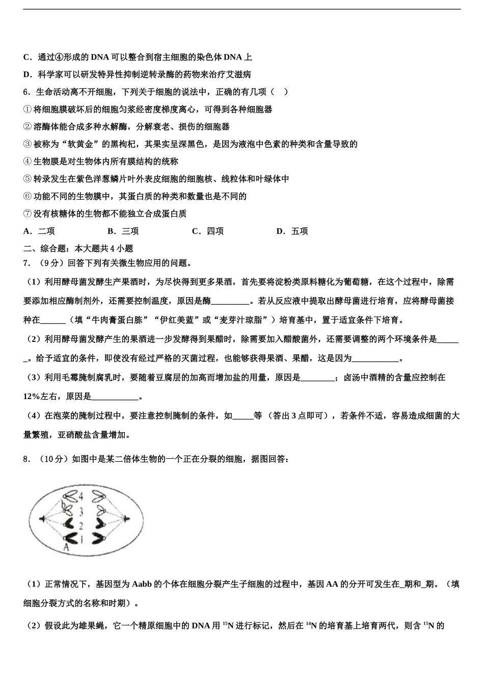 2024年甘肃省兰州名校高三下学期联合考试生物试题含解析_第2页