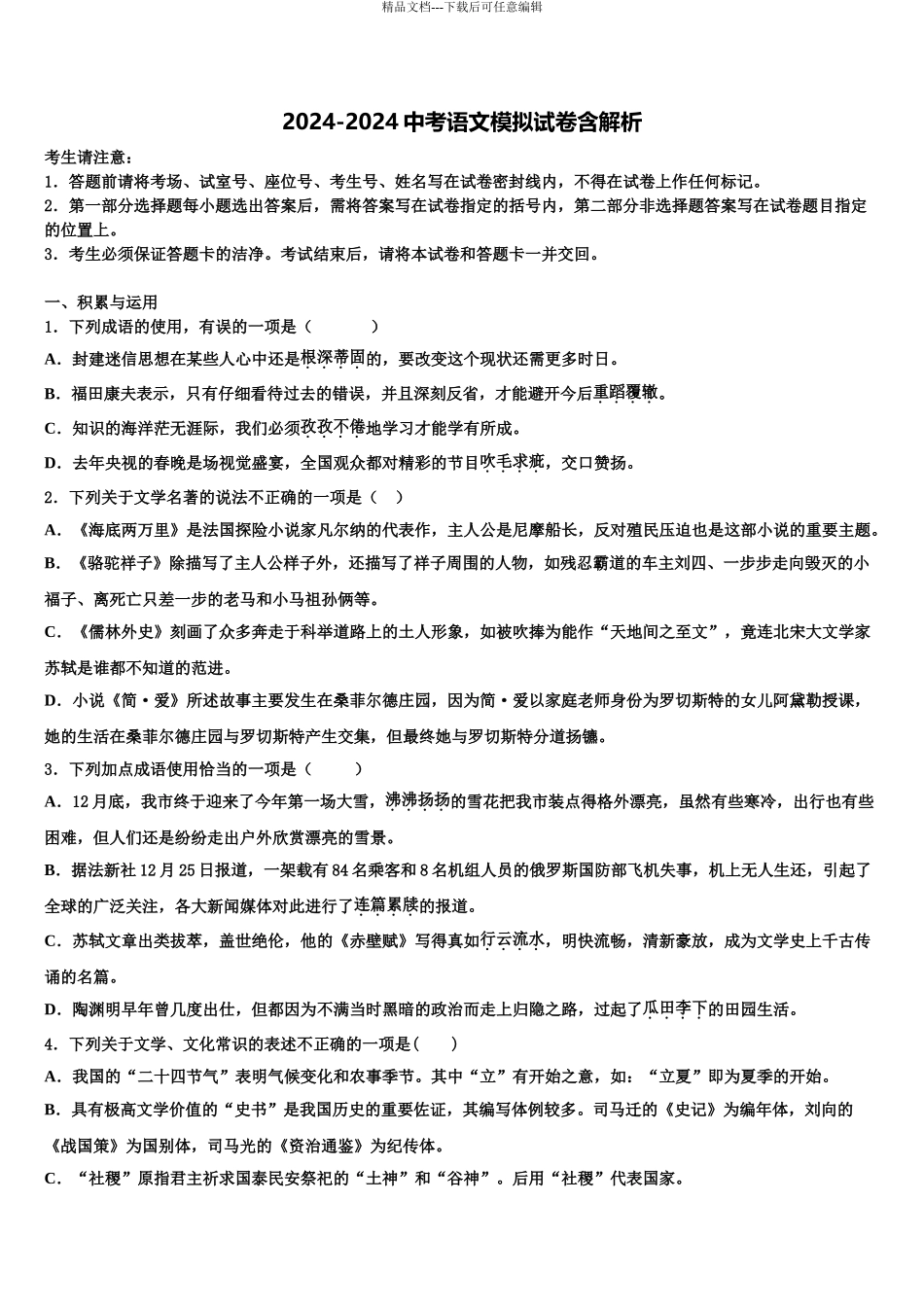2024年甘肃省临夏市市级名校中考语文五模试卷含解析_第1页