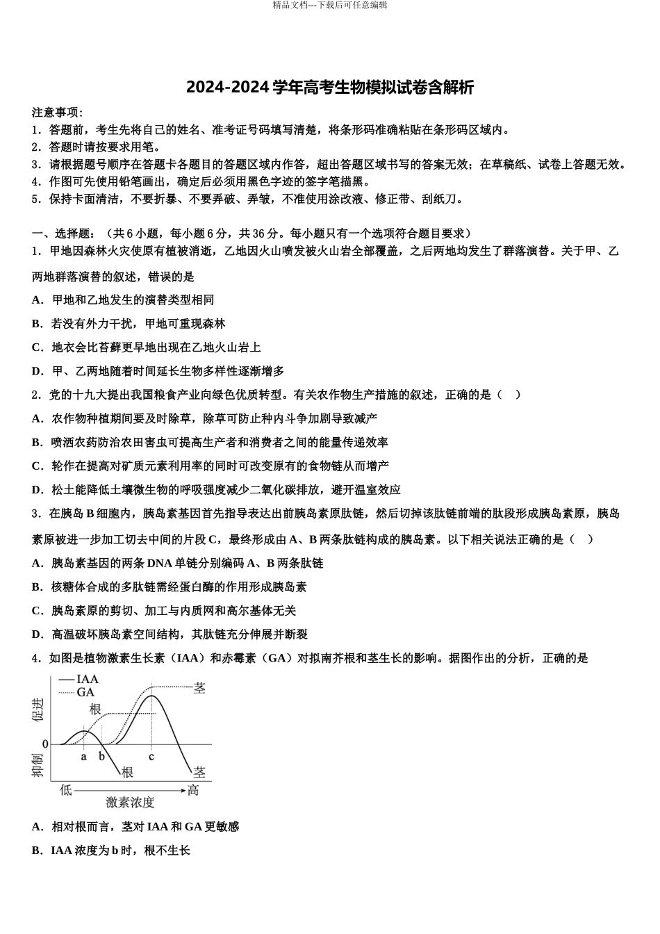 2024年甘肃省兰州市2024年甘肃一中高三第六次模拟考试生物试卷含解析_第1页