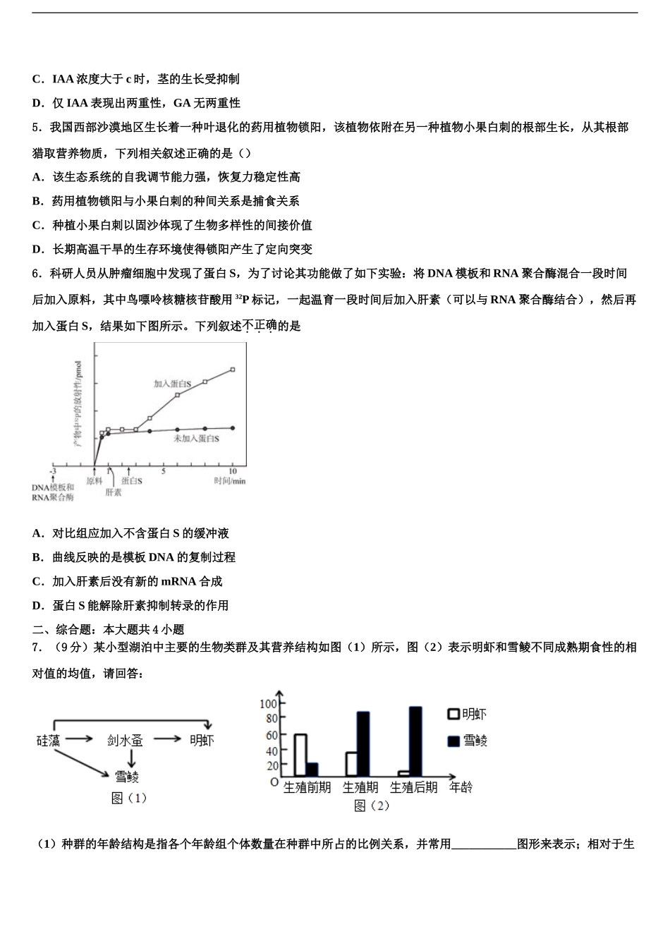 2024年甘肃省兰州市2024年甘肃一中高三第六次模拟考试生物试卷含解析_第2页