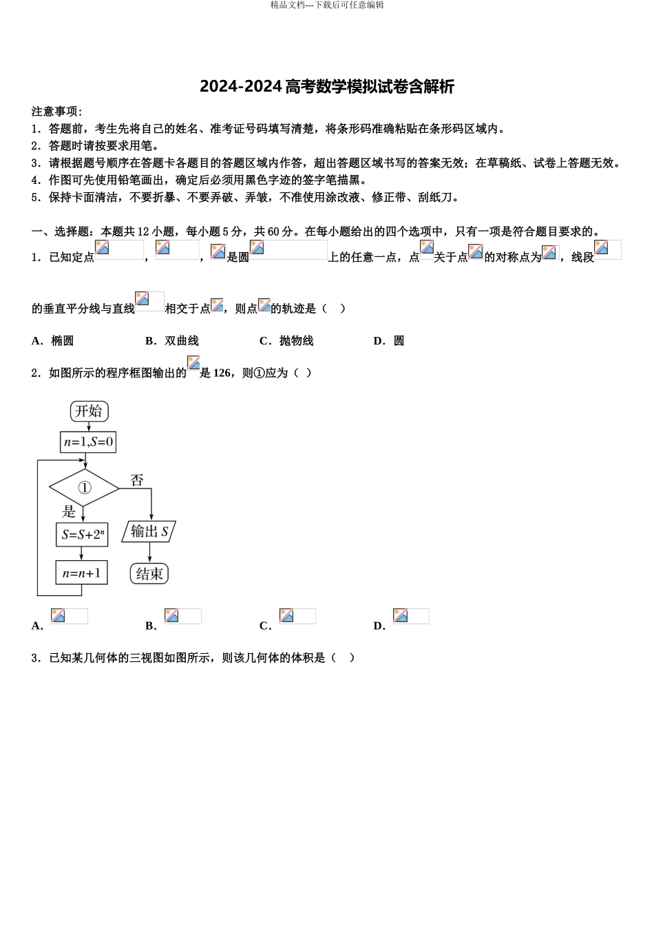 2024年甘肃省兰州市兰炼一中高三考前热身数学试卷含解析_第1页