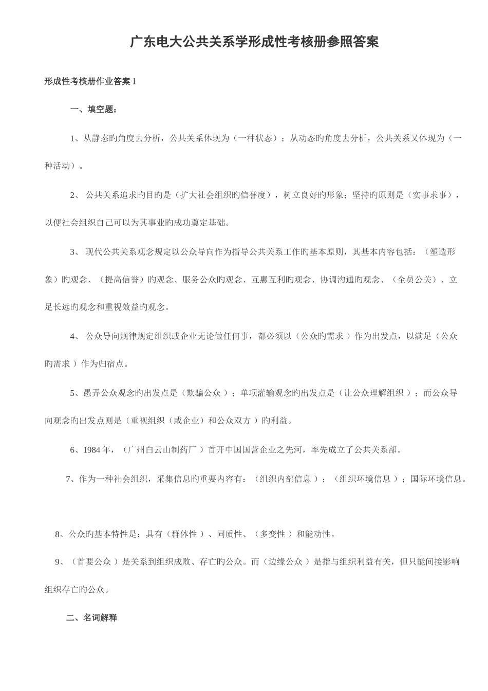2025年广东电大公共关系学形成性考核册参考答案_第1页
