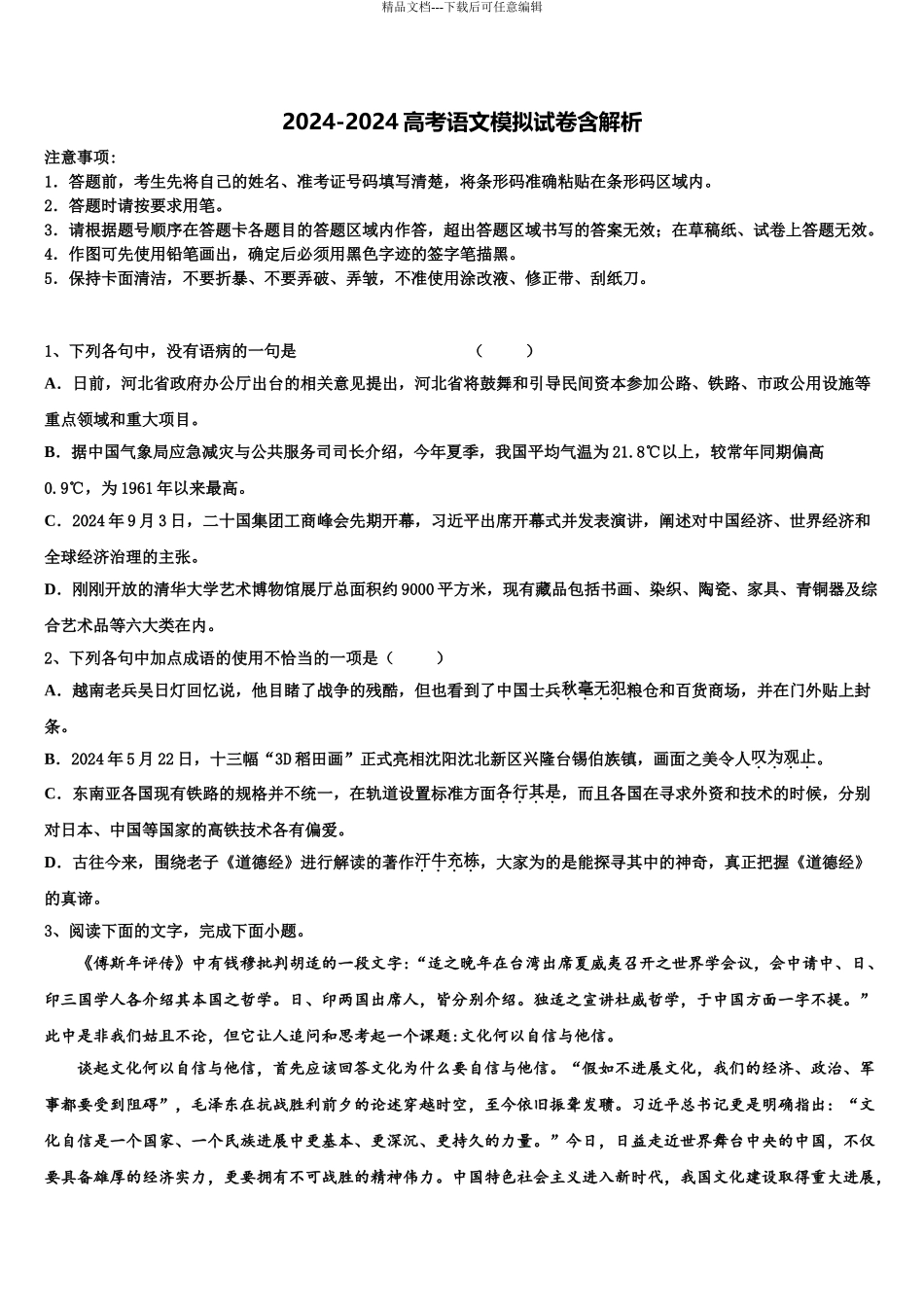 2024年甘肃省兰化一中高考压轴卷语文试卷含解析_第1页