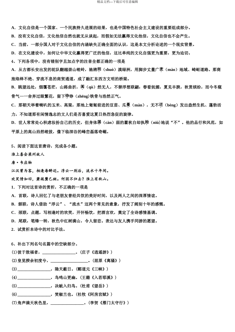 2024年甘肃省兰化一中高考压轴卷语文试卷含解析_第3页