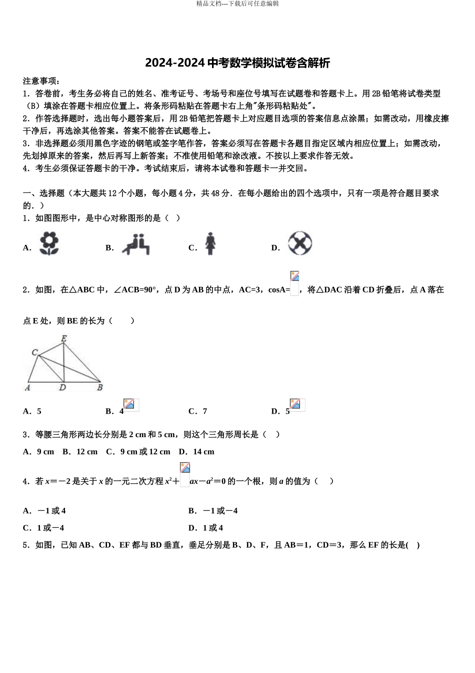 2024年甘肃省兰州市城关区毕业升学考试模拟卷数学卷含解析_第1页