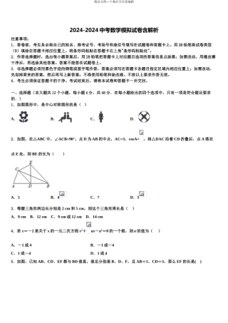 2024年甘肃省兰州市城关区毕业升学考试模拟卷数学卷含解析
