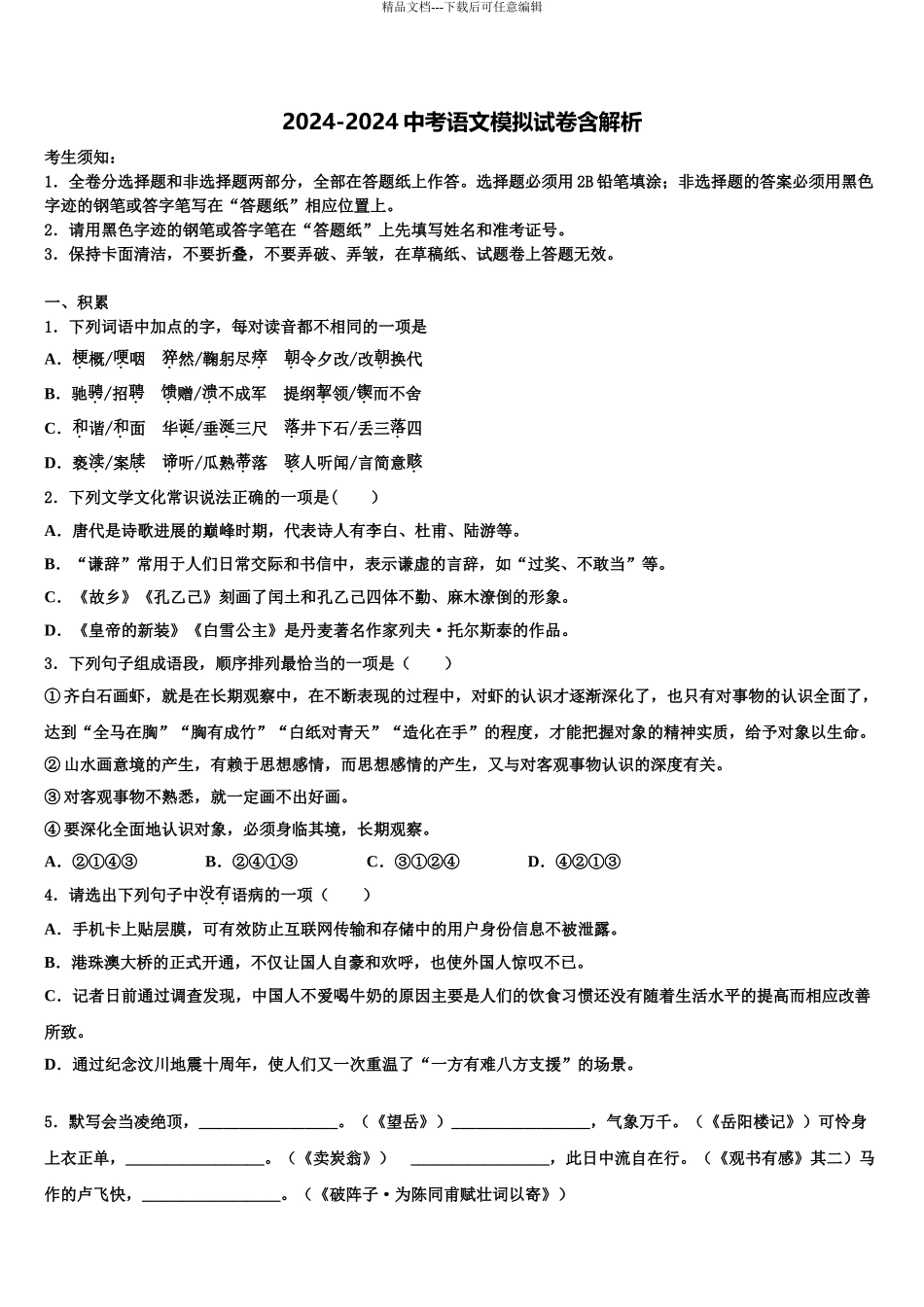 2024年甘肃省兰州市天庆实验中学中考语文最后冲刺浓缩精华卷含解析_第1页