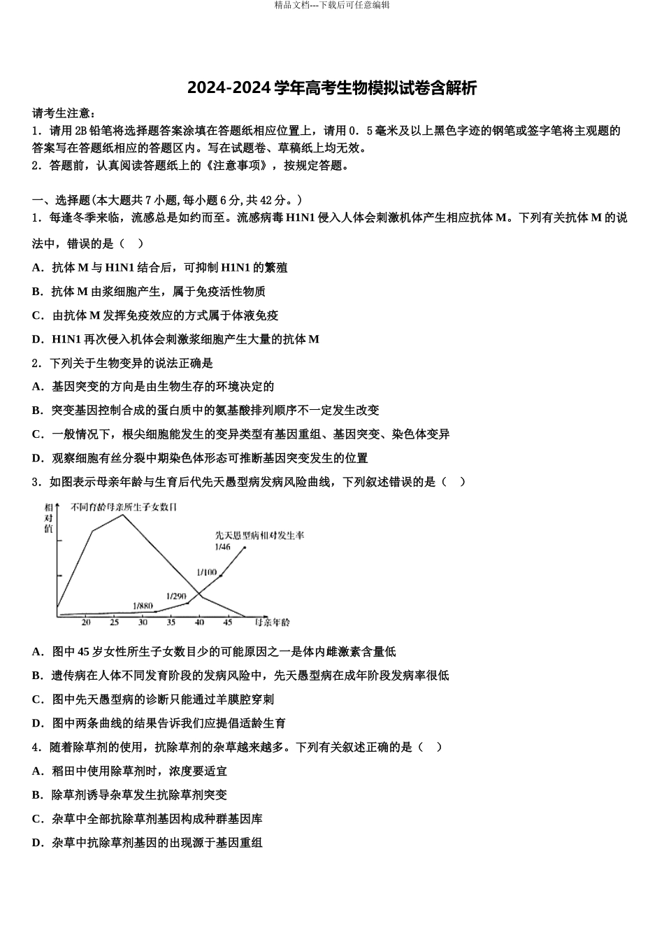 2024年甘肃省兰州市城关区第一中学高三第二次联考生物试卷含解析_第1页